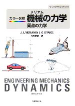 【中古】 メリアム カラー図解 機械の力学 質点の力学/メリアム,L.G.Kraige【著】,浅見敏彦【訳】