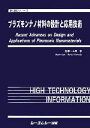 【中古】 プラズモンナノ材料の設計と応用技術 新材料シリーズ/山田淳【監修】