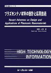 【中古】 プラズモンナノ材料の設計と応用技術 新材料シリーズ／山田淳【監修】