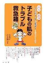 【中古】 子どもの肌のトラブル救