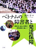 【中古】 ベトナムの障害者と発達保障 障害者と福祉・教育の実態調査を通じて／黒田学【著】