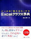 データを「見える化」するExcelグラフ大事典 ／寺田裕司