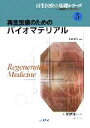 【中古】 再生医療のためのバイオマテリアル 再生医療の基礎シリーズ生医学と工学の接点5／田畑泰彦【編著】