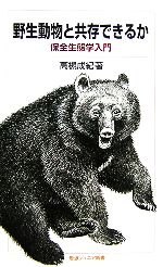 【中古】 野生動物と共存できるか 保全生態学入門 岩波ジュニア新書/高槻成紀【著】