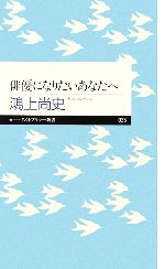 【中古】 俳優になりたいあなたへ ちくまプリマー新書／鴻上尚史【著】