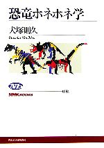 【中古】 恐竜ホネホネ学 NHKブックス1061／犬塚則久【著】