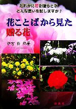 Housekeeping - 【中古】 花ことばから見た贈る花／伊宮伶(著者)