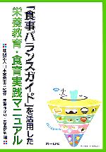  「食事バランスガイド」を活用した栄養教育・食育実践マニュアル／日本栄養士会，武見ゆかり，吉池信男