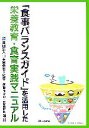 【中古】 「食事バランスガイド」を活用した栄養教育 食育実践マニュアル／日本栄養士会【監修】，武見ゆかり，吉池信男【編】