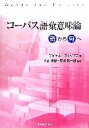 マイケルスタッブズ【著】，南出康世，石川慎一郎【監訳】販売会社/発売会社：研究社/研究社発売年月日：2006/05/15JAN：9784327401436