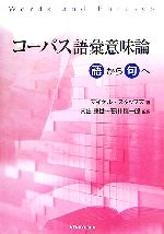 【中古】 コーパス語彙意味論 語から句へ／マイケルスタッブズ【著】，南出康世，石川慎一郎【監訳】