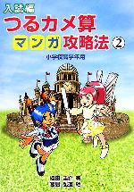 【中古】 入試編　つるカメ算マンガ攻略法(2) 小学校高学年用／織田圭介【著】，宮島弘道【絵】