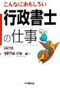 【中古】 こんなにおもしろい行政書士の仕事／佐野秀雄，佐野誠【著】