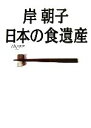 【中古】 岸朝子 日本の食遺産 至極のお取り寄せガイド永久保存版/岸朝子【著】