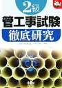 【中古】 2級管工事試験徹底研究 なるほどナットク!/山田信亮,打矢えい二,今野祐二【共著】
