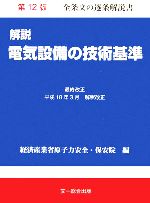 【中古】 解説　電気設備の技術基準 平成18年3月改正／経済産業省原子力安全・保安院【編】