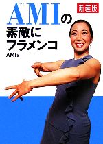 【中古】 新装版　AMIの素敵にフラメンコ／AMI【著】