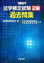 【中古】 法学検定試験2級過去問集(2006年)/法学検定試験委員会【編】