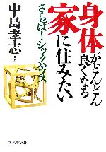 中島孝志【著】販売会社/発売会社：プレジデント社/プレジデント社発売年月日：2006/07/01JAN：9784833418386