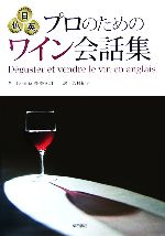 【中古】 日仏英 プロのためのワイン会話集／レティシアペロー【著】，芳村紀子【訳】