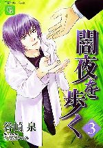 【中古】 闇夜を歩く(3) シャレード文庫／谷崎泉【著】