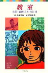 【中古】 教室 6年1組がこわれた日 ポプラポケット文庫／斉藤栄美【作】，武田美穂【絵】