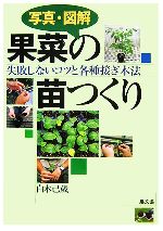 【中古】 写真・図解　果菜の苗つくり 失敗しないコツと各種接ぎ木法／白木己歳【著】