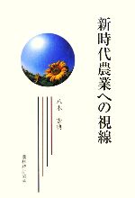 【中古】 新時代農業への視線／八木宏典【著】