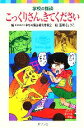 【中古】 こっくりさん、きてください 学校の怪談 ポプラポケット文庫/日本民話の会学校の怪談編集委員会【編】,五彩きょうこ【絵】