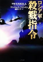 【中古】 ロシア軍　殺戮指令(下) 二見文庫ザ・ミステリ・コレクション／ジェイムズバリントン【著】，鎌田三平【訳】