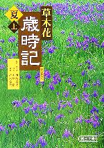 【中古】 草木花歳時記　夏(上) 朝日文庫／朝日新聞社【編】，川崎展宏【監修・例句選】，木原浩【写真】，清水建美【植物】