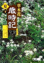 【中古】 草木花歳時記　夏(下) 朝日文庫／朝日新聞社【編】，川崎展宏【監修・例句選】，木原浩【写真】，清水建美【植物】