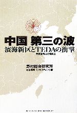 【中古】 中国第三の波 濱海新区とTEDAの衝撃/野村総合研究所社会産業コンサルティング部【著】