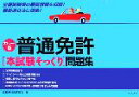 【中古】 普通免許“本試験そっくり”問題集/自動車技術研究会【著】
