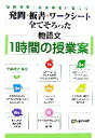 【中古】 発問・板書・ワークシート全てそろった物語文 1時間の授業案 授業参観・研究授業に役立つ!/佐藤建男【編著】