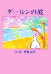 【中古】 ダールンの波／青島美幸【作・絵】