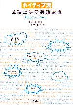 【中古】 ネイティブ流 会話上手の英語表現/菊地浩司【監修】,『シネマ英会話』【著】