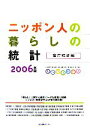 【中古】 ニッポン人の暮らしの統計 官庁統計編(2006)/生活情報センター編集部【編】