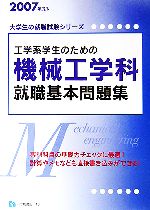 【中古】 工学系学生のための機械工学科就職基本問題集(2007年度版) 大学生の就職試験シリーズ／就職試..