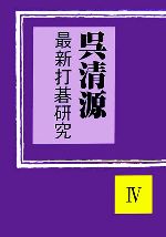 呉清源【著】販売会社/発売会社：誠文堂新光社/誠文堂新光社発売年月日：2006/07/01JAN：9784416706312