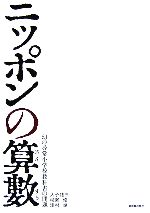 【中古】 ニッポンの算數 幻の尋常小学校教科書の問題／入子祐三，柳瀬修，津村靖【編著】