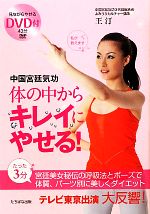 【中古】 中国宮廷気功　体の中からキレイにやせる！ ／王汀【著】 【中古】afbのサムネイル