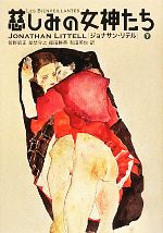 【中古】 慈しみの女神たち(下)/ジョナサンリテル【著】,菅野昭正,星埜守之,篠田勝英,有田英也【訳】
