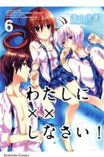 Shueisha Queens C - 【中古】 わたしに××しなさい！(6) なかよしKC／遠山えま(著者)