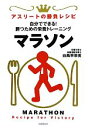 【中古】 マラソン 自分でできる!勝つための栄養トレーニング アスリートの勝負レシピ/白鳥早奈英【著】