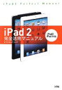 【中古】 iPad2完全活用マニュアル/オブスキュアインク【著】