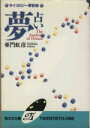 【中古】 夢占い　サイコロジー夢診断 勁文社文庫21／亜門虹彦(著者)