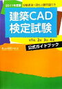 【中古】 建築CAD検定試験公式ガイドブック(2011年度版)/鳥谷部真【著】,全国建築CAD連盟【監修】