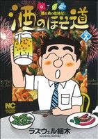 青年 - 【中古】 酒のほそ道(二十九) 酒と肴の歳時記 ニチブンC／ラズウェル細木(著者)