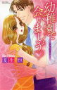 【中古】 幼稚園で会いましょう シークレット・ラブ ミッシィC YLC パステルC/夏生恒(著者)